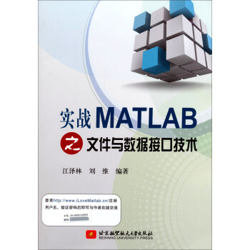 实战MATLAB之文件与数据接口技术 pdf epub mobi 电子书 下载