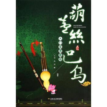 葫蘆絲巴烏入門實用教程 pdf epub mobi 下载