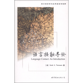 西方语言学与应用语言学视野：语言接触导论 [Language Contact:An Introduction] pdf epub mobi 下载