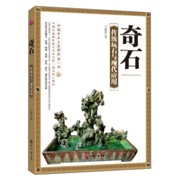 奇石：传统玩石与现代应用 pdf epub mobi 电子书 下载