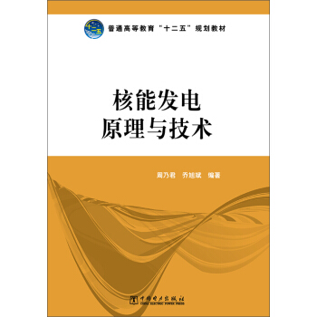 核能发电原理与技术/普通高等教育“十二五”规划教材