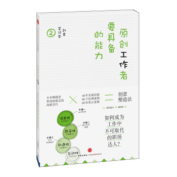 创意笔记本2：原创工作者要具备的能力 pdf epub mobi 下载