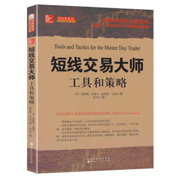 短线交易大师：工具和策略 [Tools and Tactics for the Master Day Trader]