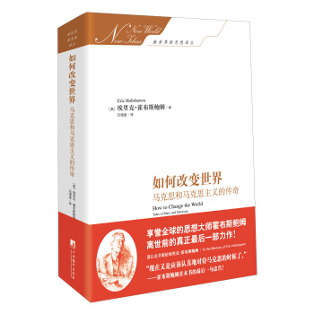 如何改變世界：馬剋思和馬剋思主義的傳奇 pdf epub mobi 下载