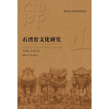 石湾窑文化研究 pdf epub mobi 下载