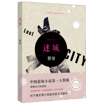 蔡骏：迷城(2014版) pdf epub mobi 下载