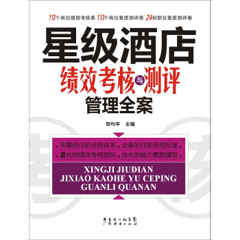 星級酒店績效考核與測評管理全案 pdf epub mobi 下载