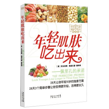佩里孔的承诺：年轻肌肤吃出来 pdf epub mobi 下载