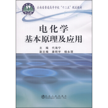 電化學基本原理及應用/雲南省普通高等學校“十二五”規劃教材 pdf epub mobi 電子書 下載
