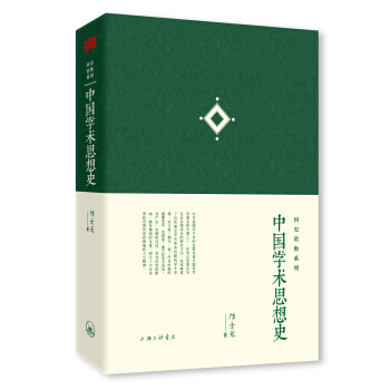 中國學術思想史 pdf epub mobi 下载