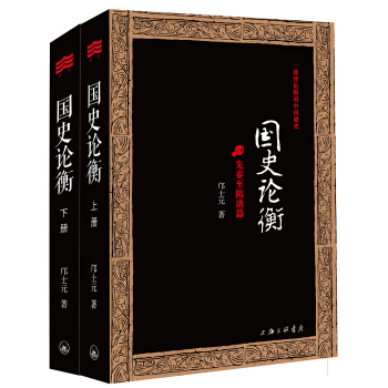 國史論衡(套裝全2冊)