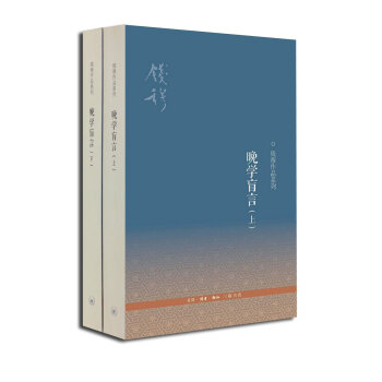 晚學盲言（套裝上下冊　第二版） pdf epub mobi 下载