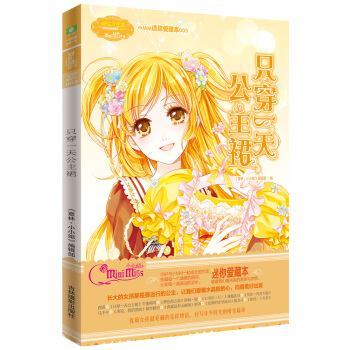 小小姐·小MM迷你愛藏本5：隻穿一天公主裙 [8-14歲] pdf epub mobi 下载