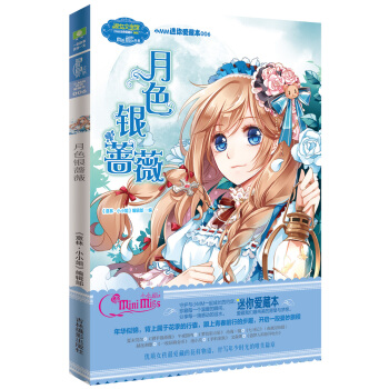 小小姐·小MM迷你爱藏本6：月色银蔷薇 [8-14岁] pdf epub mobi 电子书 下载
