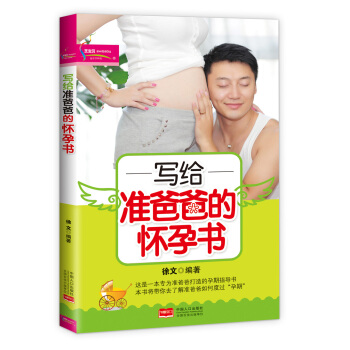 写给准爸爸的怀孕书
