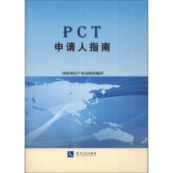 PCT申请人指南 pdf epub mobi 下载