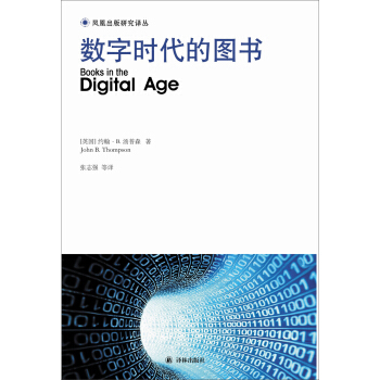 凤凰出版研究译丛：数字时代的图书 [Books in the Digital Age] pdf epub mobi 下载