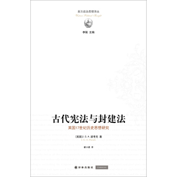 西方政治思想译丛：古代宪法与封建法 [The Ancient Constitution and the Feudal Law:A Study of English Historical Thought in the Seventeenth Century] pdf epub mobi 电子书 下载