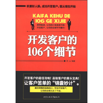 開發客戶的106個細節 pdf epub mobi 下载