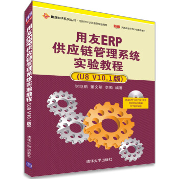 用友ERP供应链管理系统实验教程（U8 V10.1版）（配光盘） pdf epub mobi 下载