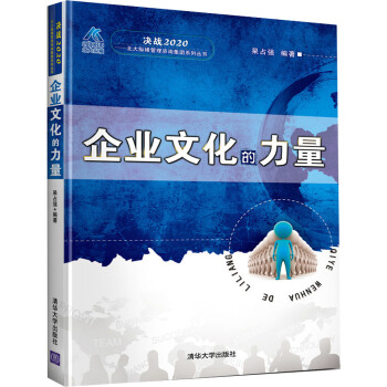 决战2020·北大纵横管理咨询集团系列丛书：企业文化的力量 pdf epub mobi 下载