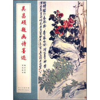 中国经典书法丛书：吴昌硕题画诗墨迹 pdf epub mobi 下载