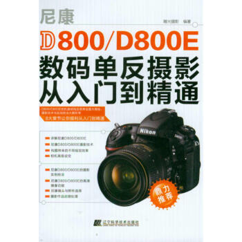 尼康D800/D800E数码单反摄影从入门到精通 pdf epub mobi 下载