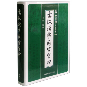 古汉语常用字字典