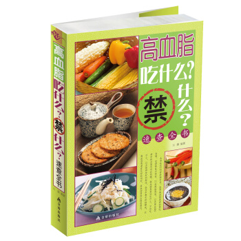 高血脂吃什么？禁什么？速查全书 pdf epub mobi 电子书 下载
