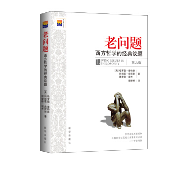 老问题：西方哲学的经典议题（第9版）/新华博识文库 pdf epub mobi 下载