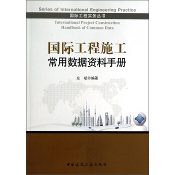 國際工程實務叢書：國際工程施工常用數據資料手冊（附光盤） [International Project Construction Handbook of common Data] pdf epub mobi 電子書 下載