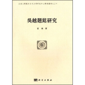 吳越題銘研究 pdf epub mobi 下载