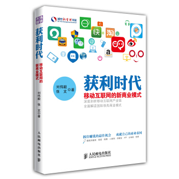 获利时代：移动互联网的新商业模式 pdf epub mobi 下载