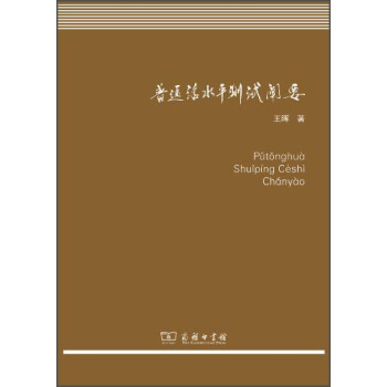 普通话水平测试阐要 pdf epub mobi 下载
