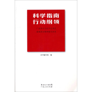 科學指南·行動綱領：廣東學習習近平總書記重要講話精神輔導讀本 pdf epub mobi 下载