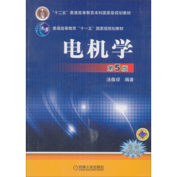 电机学（第5版） pdf epub mobi 下载