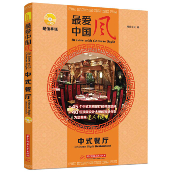 最爱中国风 中式餐厅(附赠DVD光盘1张) pdf epub mobi 下载