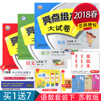 【蘇教版】2018春正版現貨 亮點給力大試捲3年級下冊 語文+數學+英語 共3本 pdf epub mobi 下载