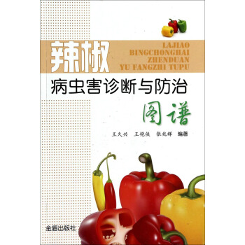 辣椒病虫害诊断与防治图谱 pdf epub mobi 下载