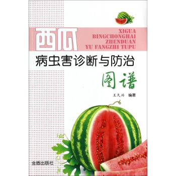 西瓜病蟲害診斷與防治圖譜 pdf epub mobi 下载