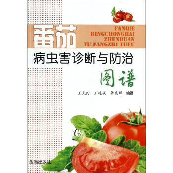 番茄病蟲害診斷與防治圖譜 pdf epub mobi 電子書 下載