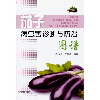 茄子病虫害诊断与防治图谱 pdf epub mobi 下载