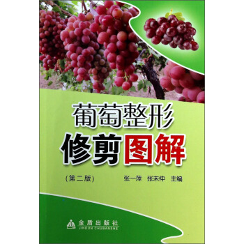 葡萄整形修剪圖解（第2版） pdf epub mobi 下载