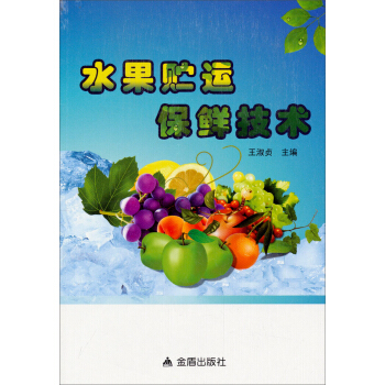 水果贮运保鲜技术 pdf epub mobi 下载