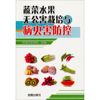 蔬菜水果无公害栽培与病虫害防控 pdf epub mobi 下载