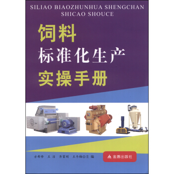 饲料标准化生产实操手册 pdf epub mobi 下载