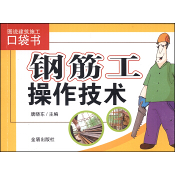 图说建筑施工口袋书：钢筋工操作技术 pdf epub mobi 下载