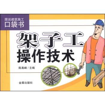 圖說建築施工口袋書：架子工操作技術 pdf epub mobi 電子書 下載