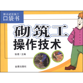 图说建筑施工口袋书：砌筑工操作技术 pdf epub mobi 电子书 下载
