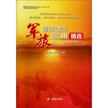 軍旅重唱閤唱歌麯精選 pdf epub mobi 下载